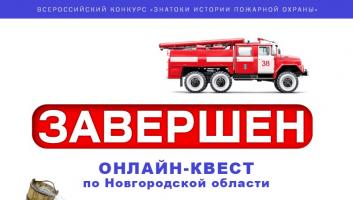 Завершился онлайн-квест «Знатоки истории пожарной охраны. Новгородская область»